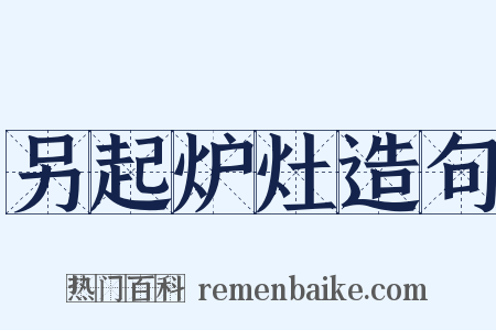 另起炉灶造句是什么意思的图片